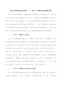 国企党建经验交流材料一体化党建护航高质量发展