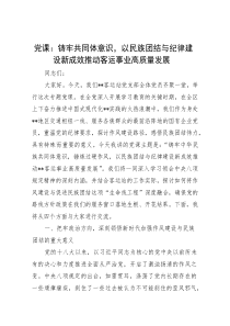 (参考)党课：铸牢共同体意识，以民族团结与纪律建设新成效推动客运事业高质量发展
