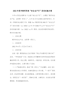 20XX年某市教育系统安全生产月活动实施方案