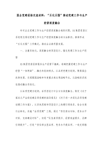 国企党建经验交流材料五化五强推动党建工作与生产经营深度融合