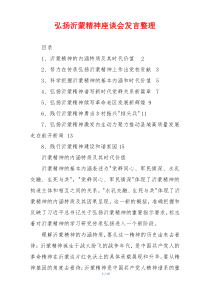 弘扬沂蒙精神座谈会发言整理