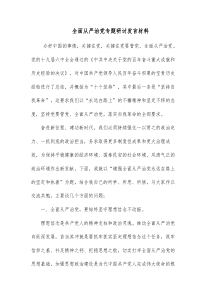 全面从严治党专题研讨发言材料