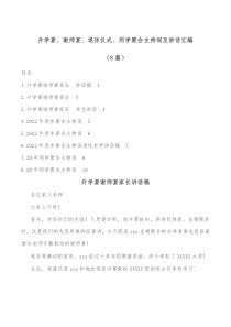 8篇升学宴谢师宴退休仪式同学聚会主持词及讲话汇编