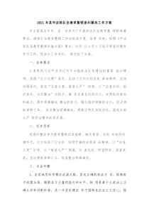 20XX年某市法院队伍教育整顿查纠整改工作方案