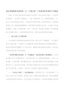 国企党建经验交流材料以三维立体工作格局夯实党的工作基础