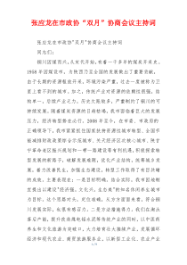 张应龙在市政协“双月”协商会议主持词