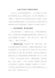 全面从严治党工作情况汇报材料