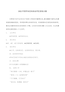20XX年某市社区运动会市区活动方案