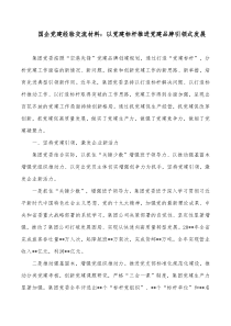 国企党建经验交流材料以党建标杆推进党建品牌引领式发展