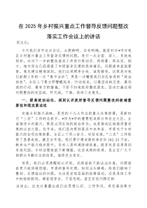 (参考)在2025年乡村振兴重点工作督导反馈问题整改落实工作会议上的讲话