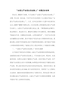 全面从严治党永远在路上专题发言材料