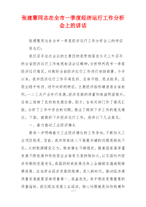 张建慧同志在全市一季度经济运行工作分析会上的讲话