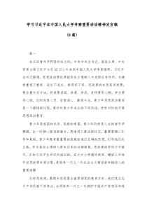 8篇学习习近平在中国人民大学考察重要讲话精神发言稿8篇