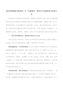 国企党建经验交流材料以头雁效应带动正气充盈的党内政治文化