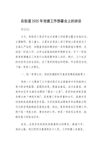 (参考)在2025年党建工作部署会上的讲话（街道）