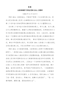 全面准确学习领会党的20大精神20th大宣讲材料
