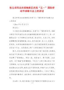 张玉卓同志在滨海新区庆祝“五一”国际劳动节表彰大会上的讲话