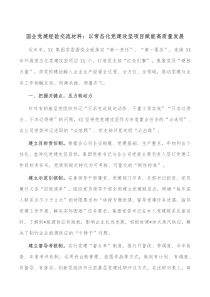 国企党建经验交流材料以常态化党建攻坚项目赋能高质量发展