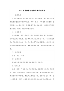 20XX年某镇村干部擂台赛活动方案