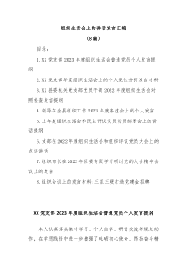 8篇组织生活会上的讲话发言汇编