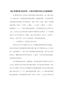 国企党建经验交流材料以特色党建引领企业发展新路径