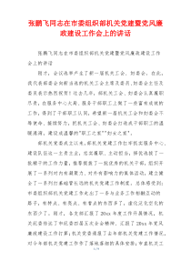 张鹏飞同志在市委组织部机关党建暨党风廉政建设工作会上的讲话