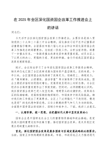 (参考)在2025年全区深化国资国企改革工作推进会上的讲话