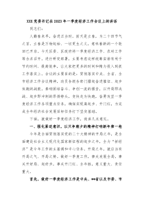 XXX党委书记在20XX年一季度经济工作会议上的讲话