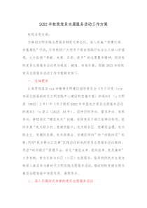 20XX年校院党员志愿服务活动工作方案