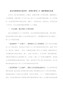 国企党建经验交流材料党建引领育人才强根铸魂促发展