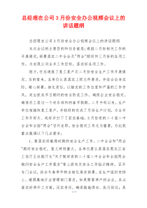 总经理在公司3月份安全办公视频会议上的讲话题纲