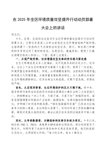 (参考)在2025年全区环境质量攻坚提升行动动员部署大会上的讲话