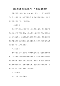 20XX年检察院关于庆祝七一系列活动的方案