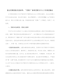 国企党建经验交流材料党建推进党建与中心工作深度融合