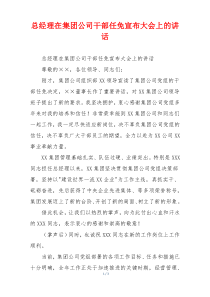 总经理在集团公司干部任免宣布大会上的讲话