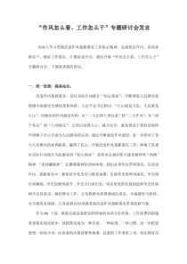 八篇作风怎么看工作怎么干专题讨论发言材料