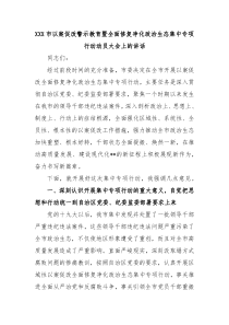 XXX市以案促改警示教育暨全面修复净化政治生态集中专项行动动员大会上的讲话
