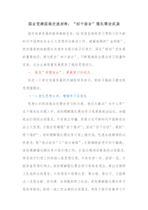 国企党建经验交流材料四个结合强化理论武装