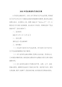 20XX年民法典宣传月活动方案