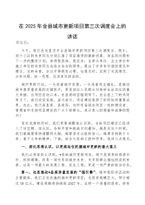 (参考)在2025年全县城市更新项目第三次调度会上的讲话