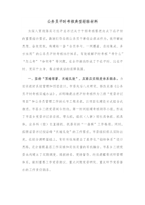 公务员平时考核典型经验材料