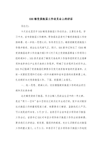 XXX镇党委换届工作动员会上的讲话