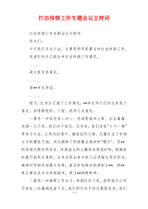 打击传销工作专题会议主持词