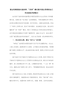 国企党建经验交流材料四讲模式提升国企思想政治工作实效性和渗透力
