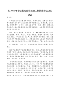 (参考)在2025年全县基层党校建设工作推进会议上的讲话