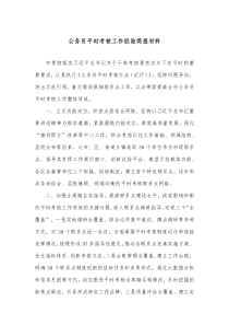 公务员平时考核工作经验简报材料