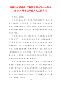 扬帆启航新时代 行稳致远再出发——院长在2025届学生毕业典礼上的讲话