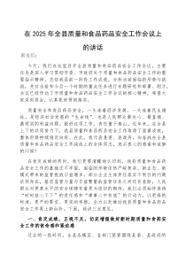 (参考)在2025年全县质量和食品药品安全工作会议上的讲话