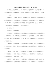 20XX年疫情防控应急工作方案镇乡