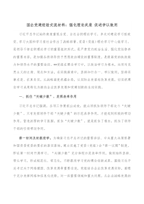 国企党建经验交流材料强化理论武装促进学以致用